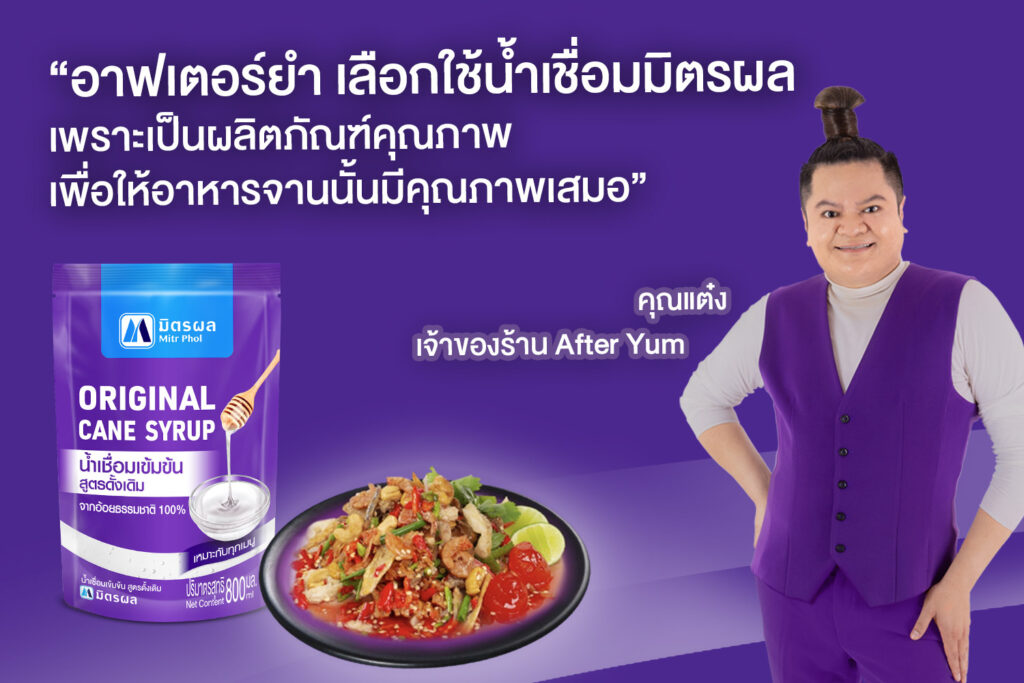 MitrPhol AfterYum น้ำเชื่อมมิตรผล